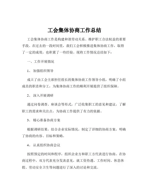 工会集体协商工作总结