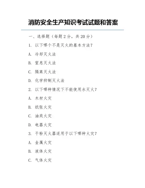 消防安全生产知识考试试题和答案