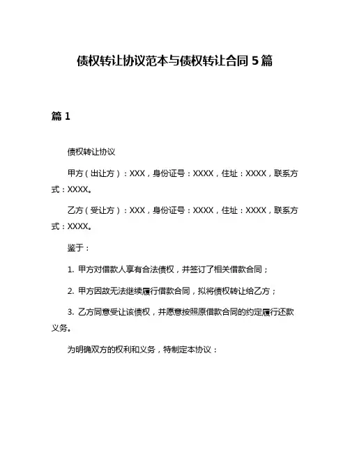 债权转让协议范本与债权转让合同5篇