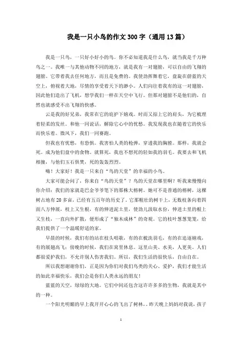 我是一只小鸟的作文300字范文精选