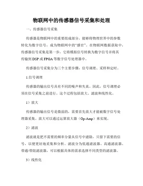 物联网中的传感器信号采集和处理