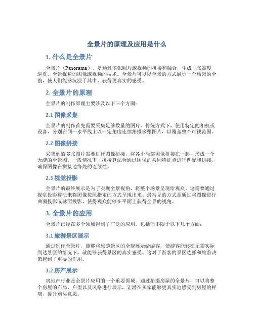 全景片的原理及应用是什么