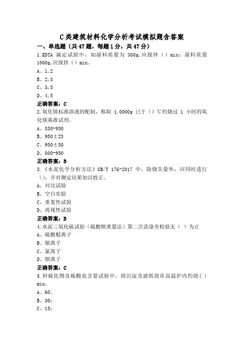 C类建筑材料化学分析考试模拟题含答案