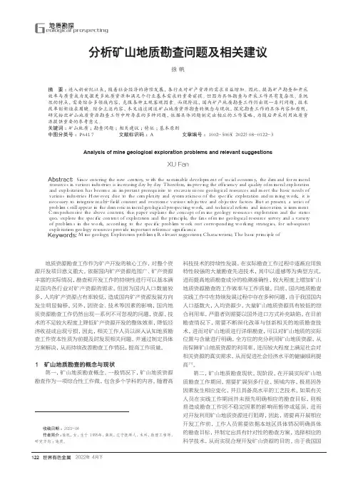 分析矿山地质勘查问题及相关建议