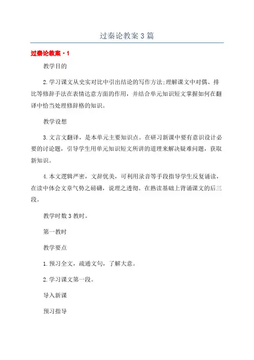过秦论教案3篇