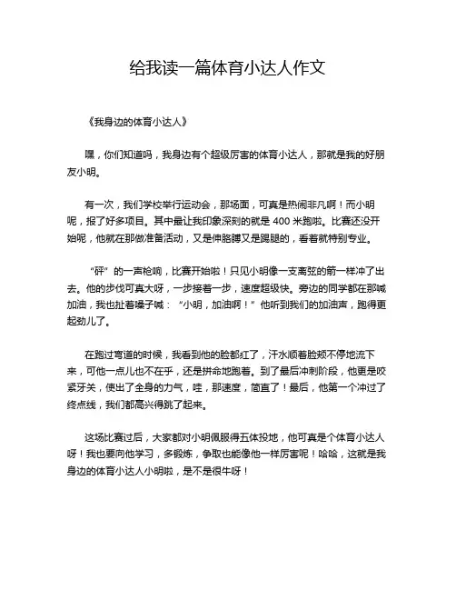 给我读一篇体育小达人作文