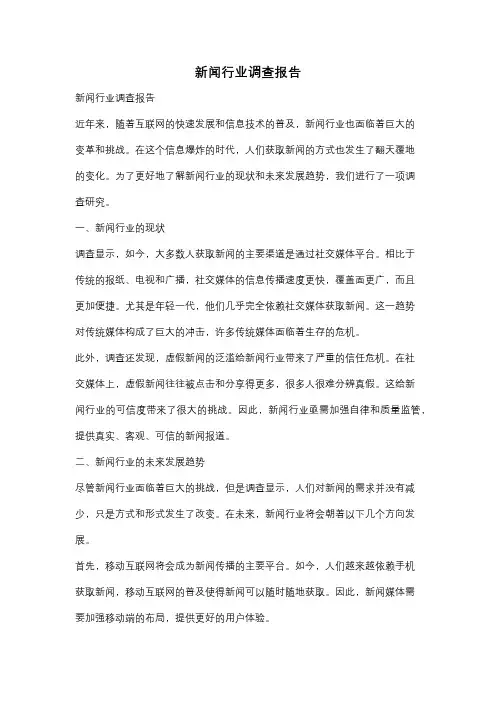 新闻行业调查报告