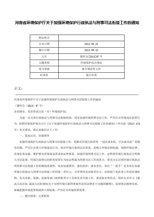 河南省环境保护厅关于加强环境保护行政执法与刑事司法衔接工作的通知-豫环办[2013]97号