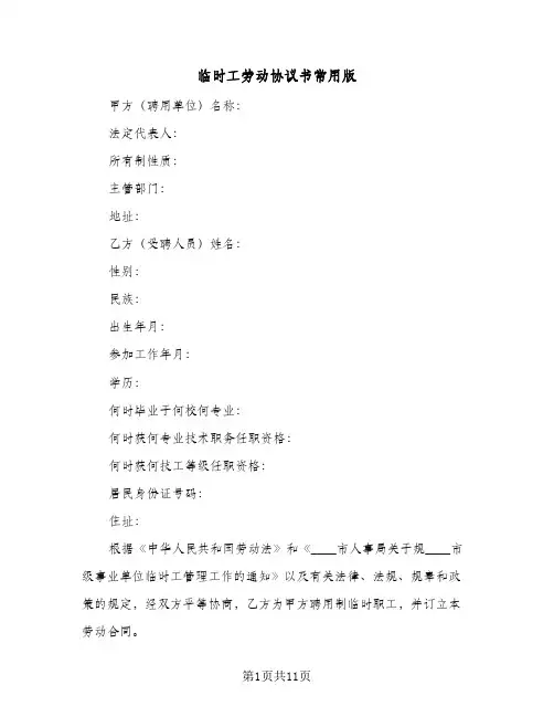 临时工劳动协议书常用版（三篇）