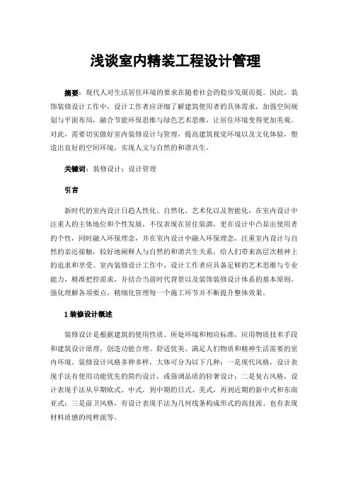 浅谈室内精装工程设计管理