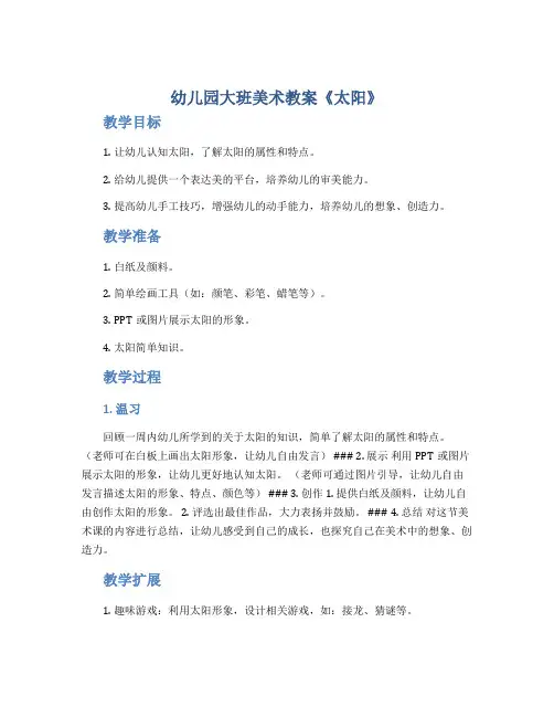 幼儿园大班美术教案《太阳》