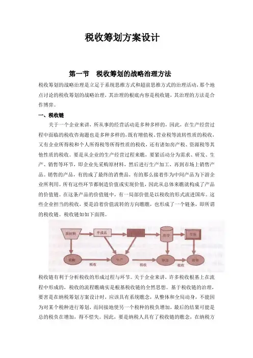 企业税收筹划方案的设计思路