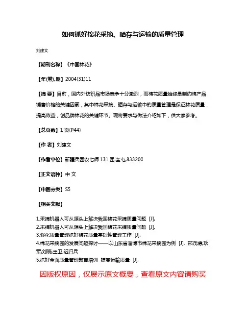 如何抓好棉花采摘、晒存与运输的质量管理