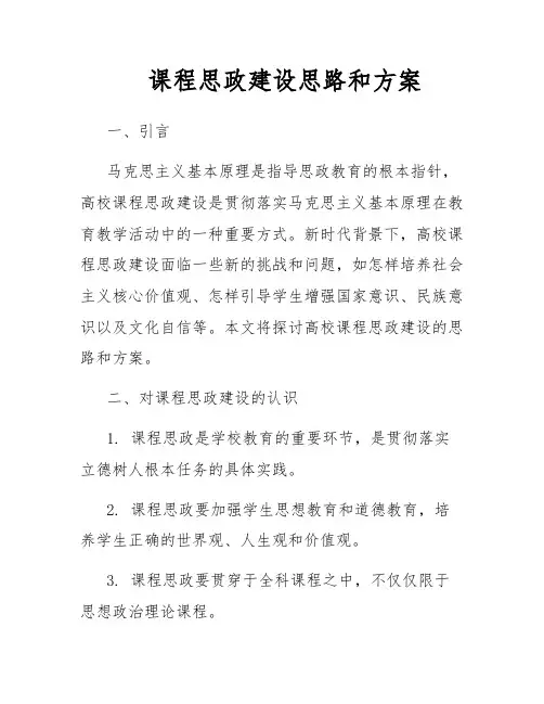 课程思政建设思路和方案