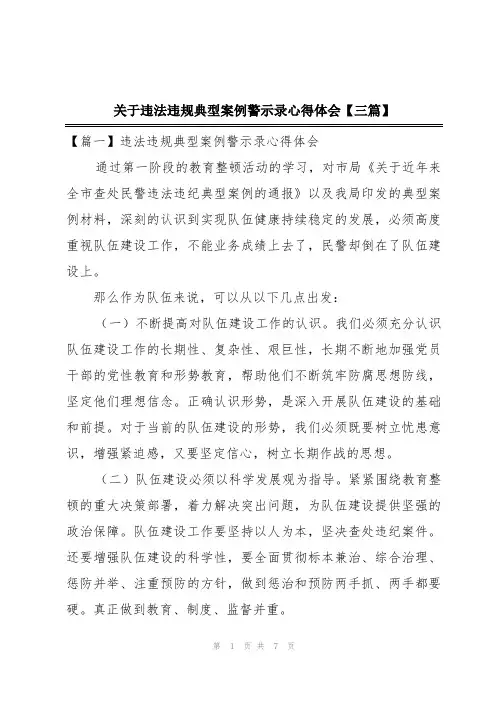 关于违法违规典型案例警示录心得体会【三篇】