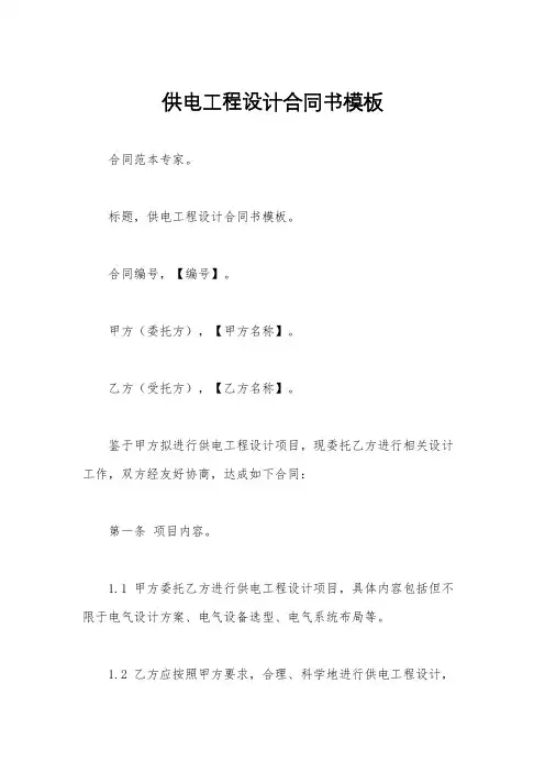 供电工程设计合同书模板