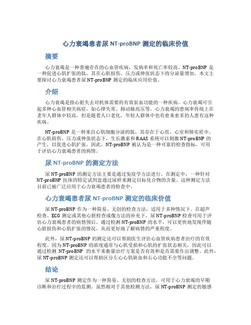 心力衰竭患者尿NT-proBNP测定的临床价值