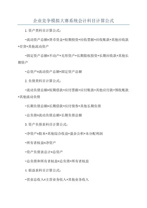企业竞争模拟大赛系统会计科目计算公式