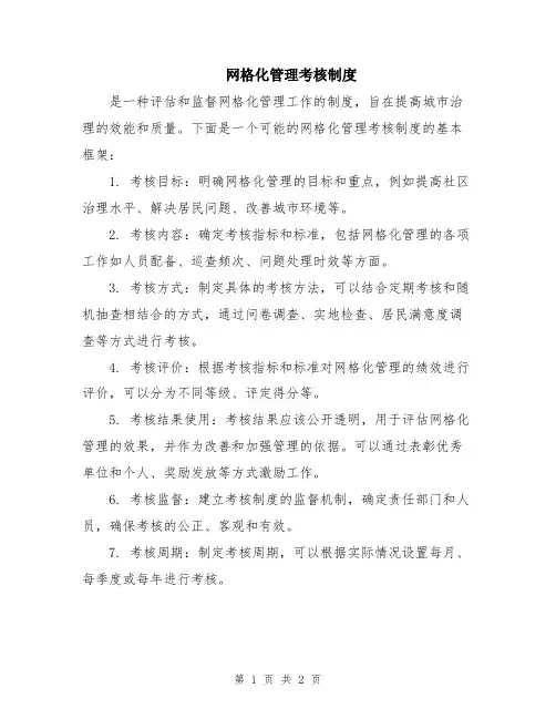 网格化管理考核制度