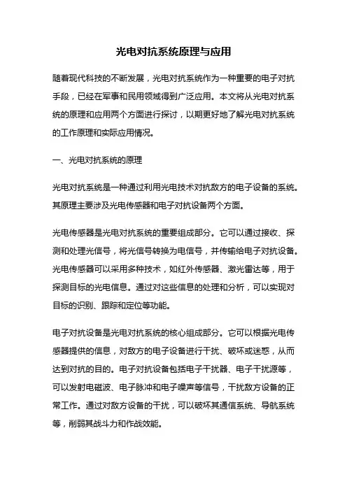 光电对抗系统原理与应用