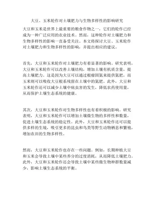 大豆、玉米轮作对土壤肥力与生物多样性的影响研究
