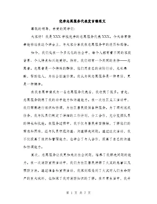 优秀志愿服务代表发言稿范文（三篇）