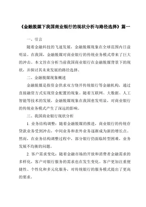 《2024年金融脱媒下我国商业银行的现状分析与路径选择》范文