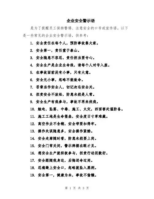 企业安全警示语