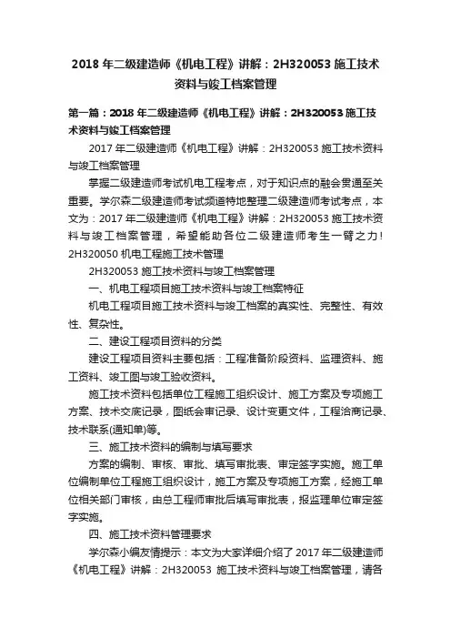 2018年二级建造师《机电工程》讲解：2H320053施工技术资料与竣工档案管理