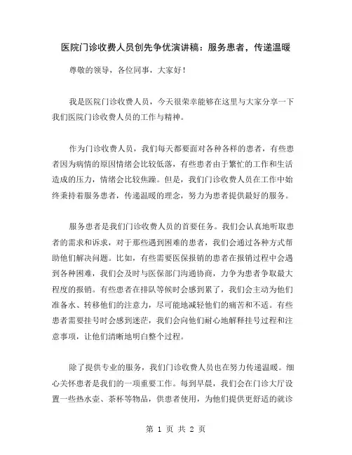 医院门诊收费人员创先争优演讲稿：服务患者,传递温暖