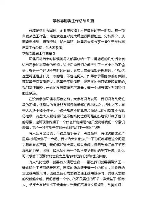 学校志愿者工作总结5篇