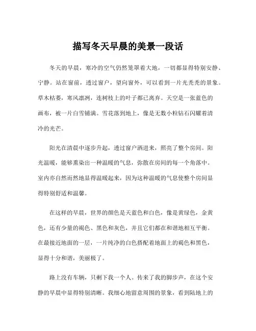 描写冬天早晨的美景一段话