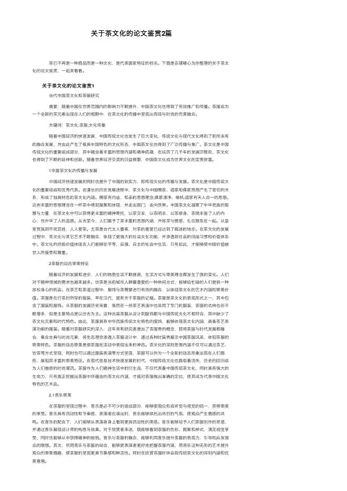 关于茶文化的论文鉴赏2篇