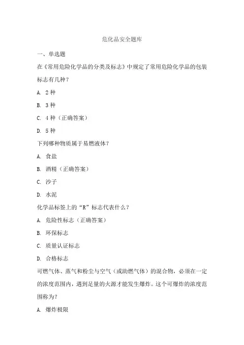 危化品安全题库