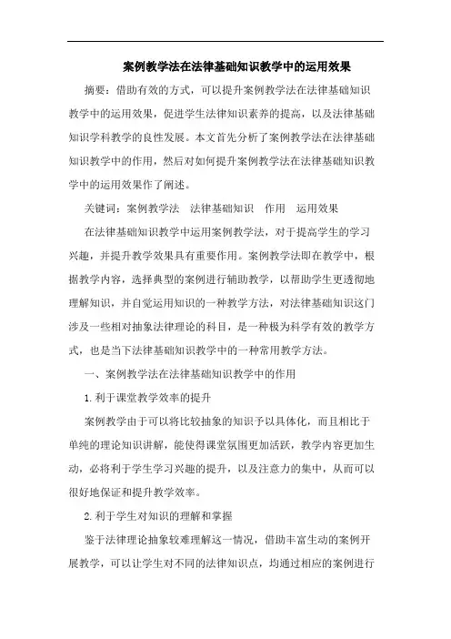 案例教学法在法律基础知识教学中运用效果论文