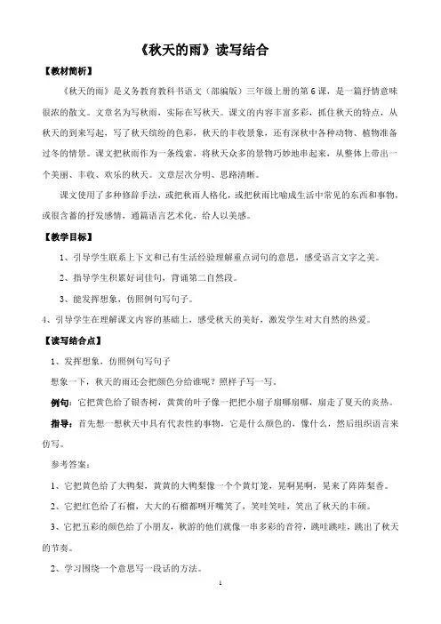 部编版三年级上册语文《秋天的雨》读写结合