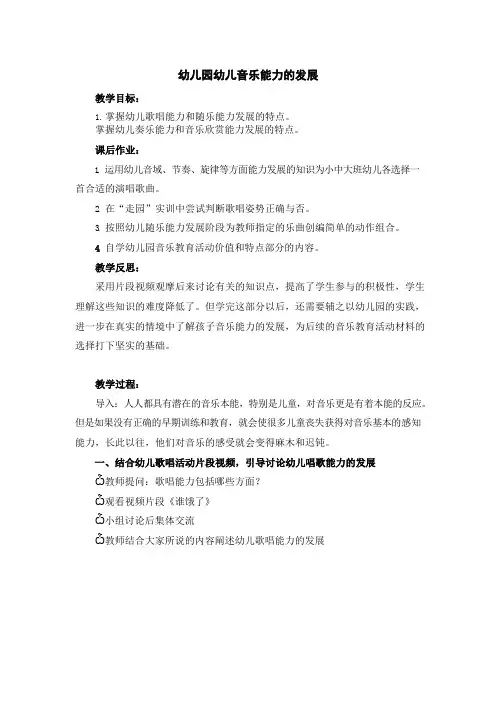 幼儿园幼儿音乐能力的发展