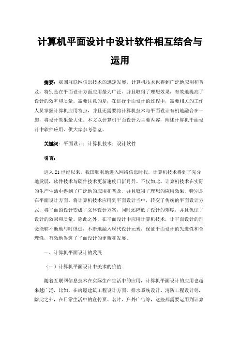 计算机平面设计中设计软件相互结合与运用