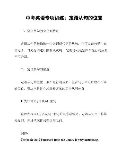 中考英语专项训练：定语从句的位置