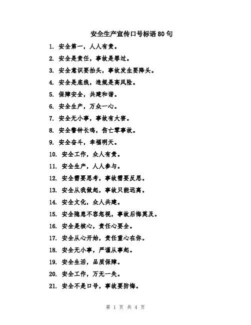 安全生产宣传口号标语80句