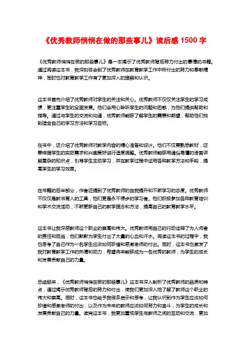 《优秀教师悄悄在做的那些事儿》读后感2