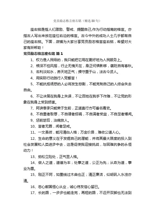 党员励志格言座右铭（精选80句）