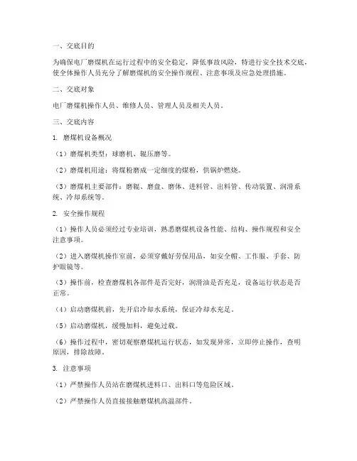 电厂磨煤机安全技术交底模板