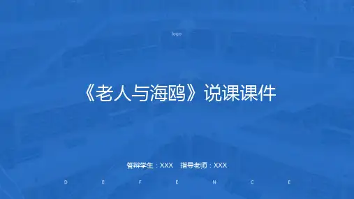 《老人与海鸥》说课课件