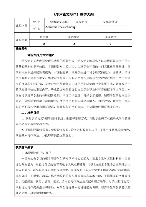 《学术论文写作》教学大纲