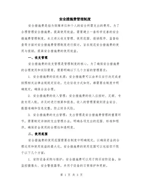 安全措施费管理制度