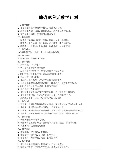 障碍跑单元教学计划