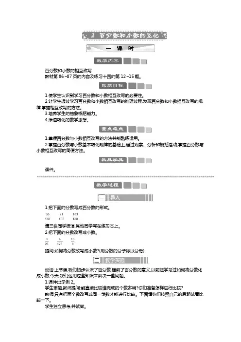 2024年苏教版六年级数学上册教案第6单元 百分数 百分数和小数的互化 教案