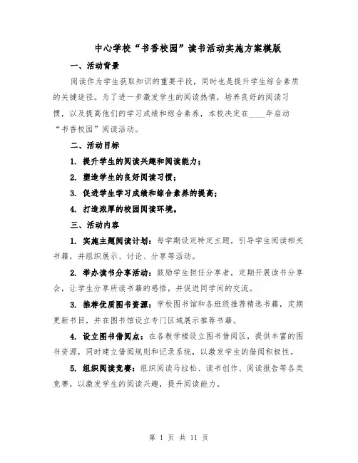 中心学校“书香校园”读书活动实施方案模版（4篇）