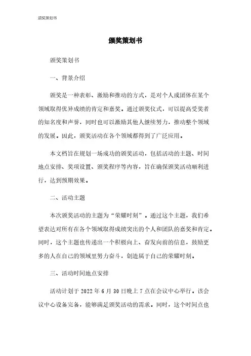 颁奖策划书